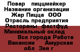 Повар - пиццмейкер › Название организации ­ Жар Пицца, ООО › Отрасль предприятия ­ Рестораны, фастфуд › Минимальный оклад ­ 22 000 - Все города Работа » Вакансии   . Амурская обл.,Зея г.